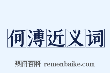 何溥近义词是什么意思的图片
